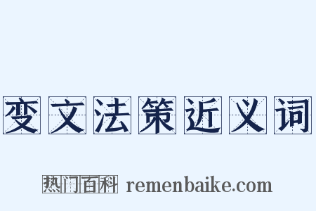 变文法策近义词是什么意思的图片